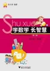 学数学 长智慧（第二版）（四年级上 第7册）(仅适用PC阅读)