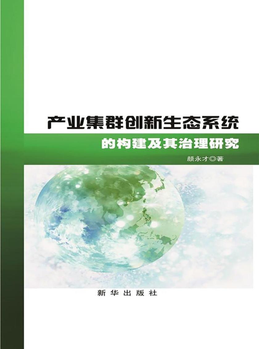 产业集群创新生态系统的构建及其治理研究