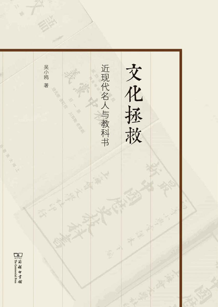 文化拯救——近现代名人与教科书