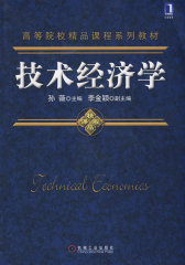 技术经济学(试读本)