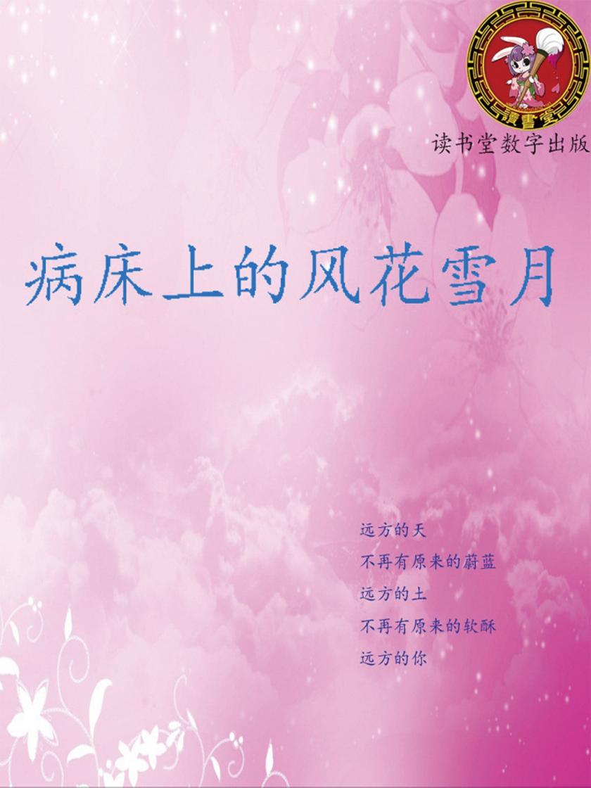 病床上的风花雪月