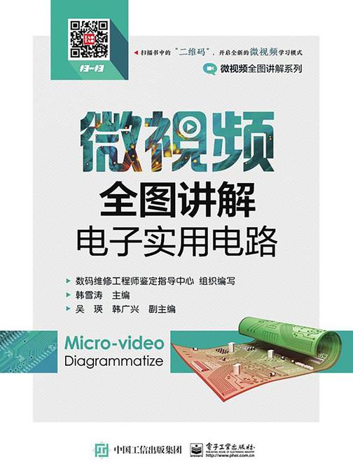 微视频全图讲解电子实用电路