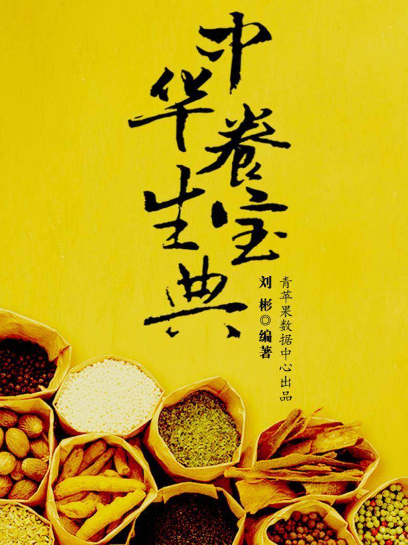 中华养生宝典(家庭健康生活)