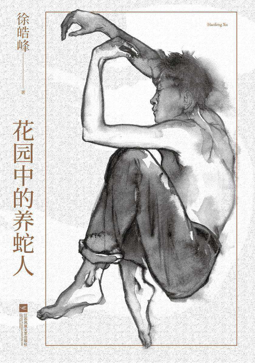 花园中的养蛇人