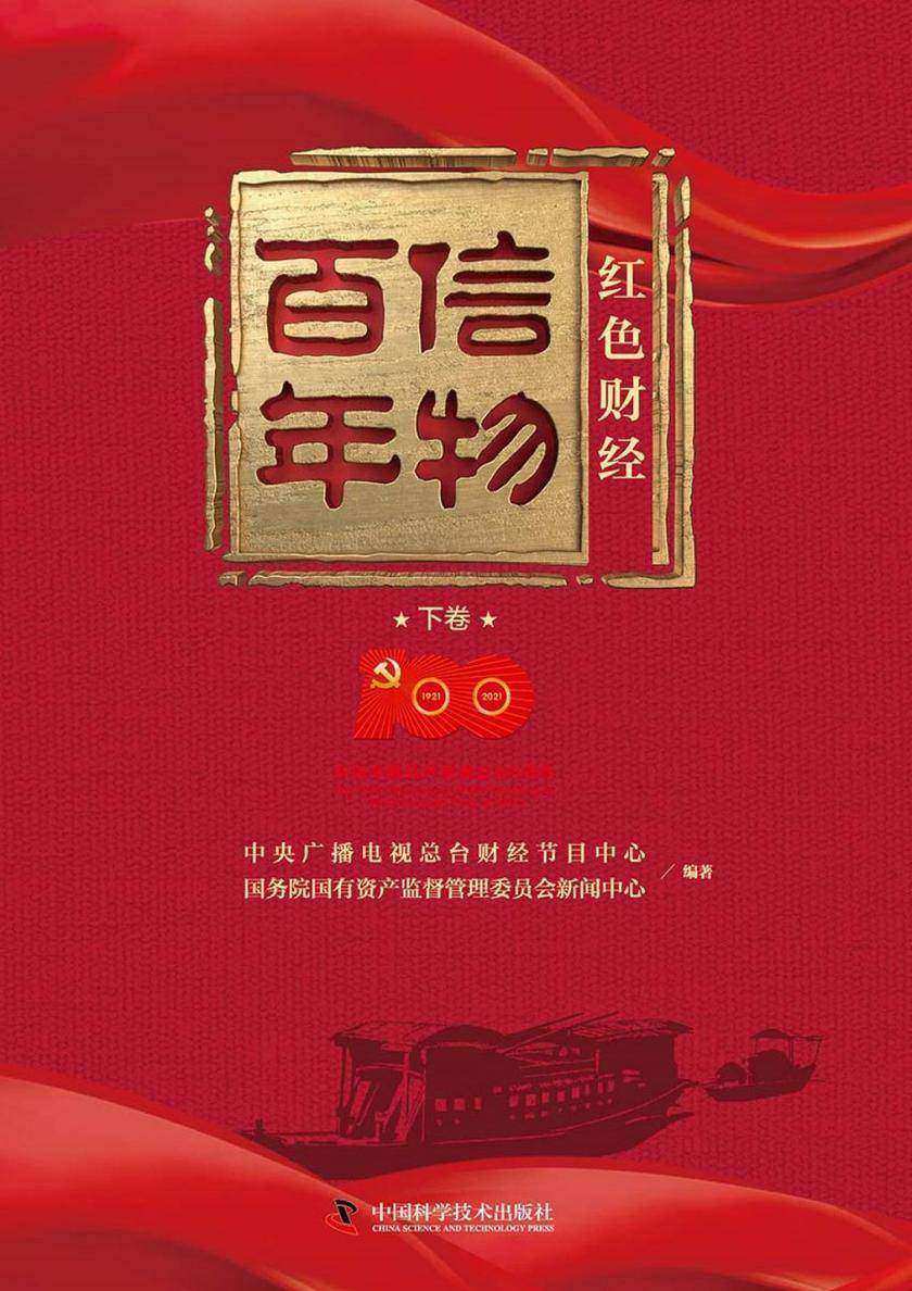 信物百年:红色财经.下卷
