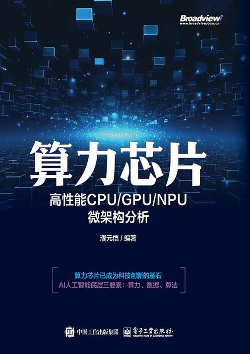 算力芯片——高性能 CPU/GPU/NPU 微架构分析