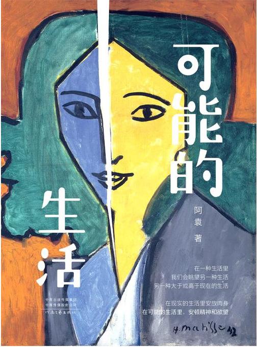 可能的生活