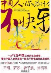 中国人，你为什么不快乐？(试读本)