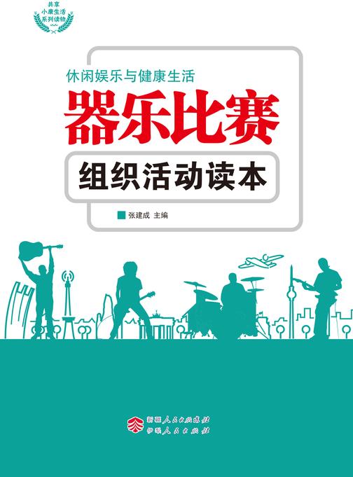器乐比赛组织活动读本