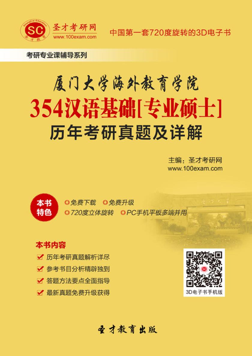 厦门大学海外教育学院354汉语基础[专业硕士]历年考研真题及详解