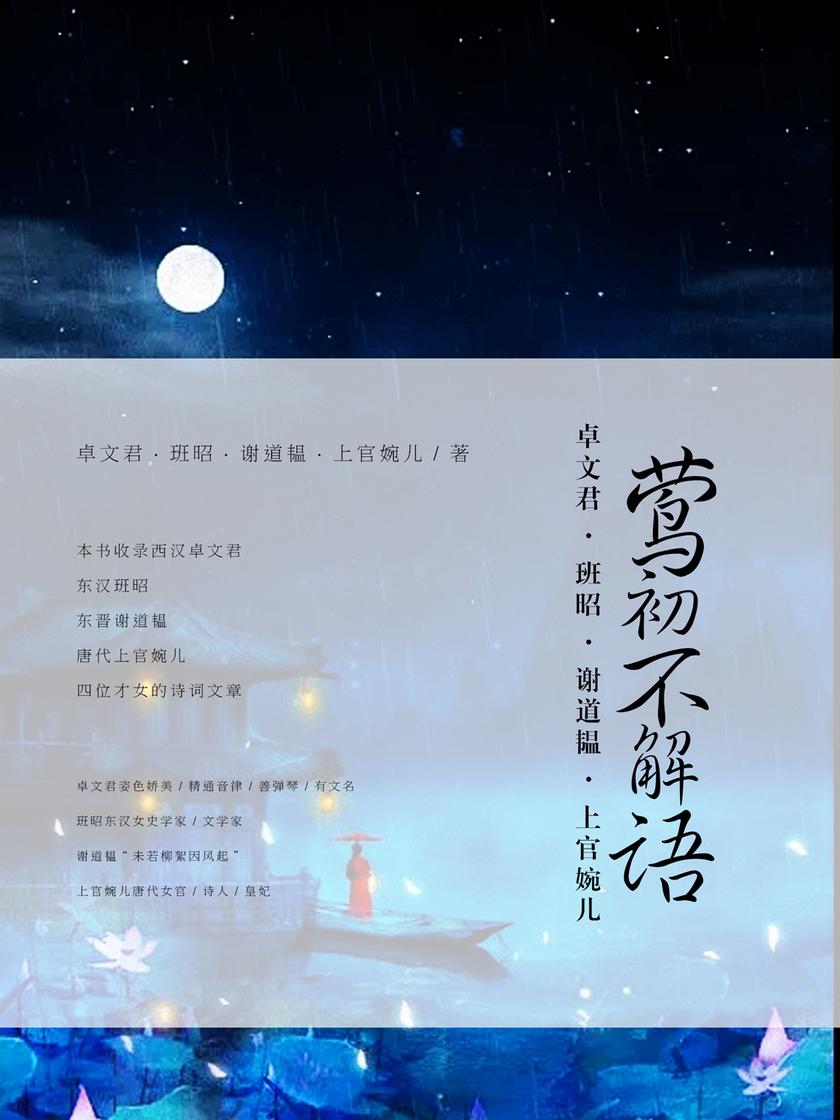 莺初不解语:卓文君、班昭、谢道韫、上官婉儿