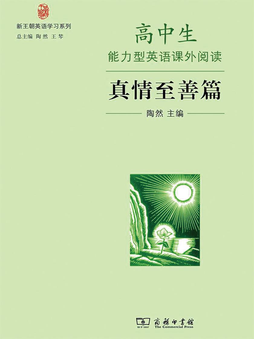 高中生能力型英语课外阅读·真情至善篇