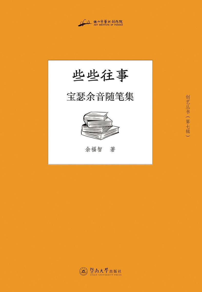 创艺文丛·第七辑·些些往事—宝瑟余音随笔集