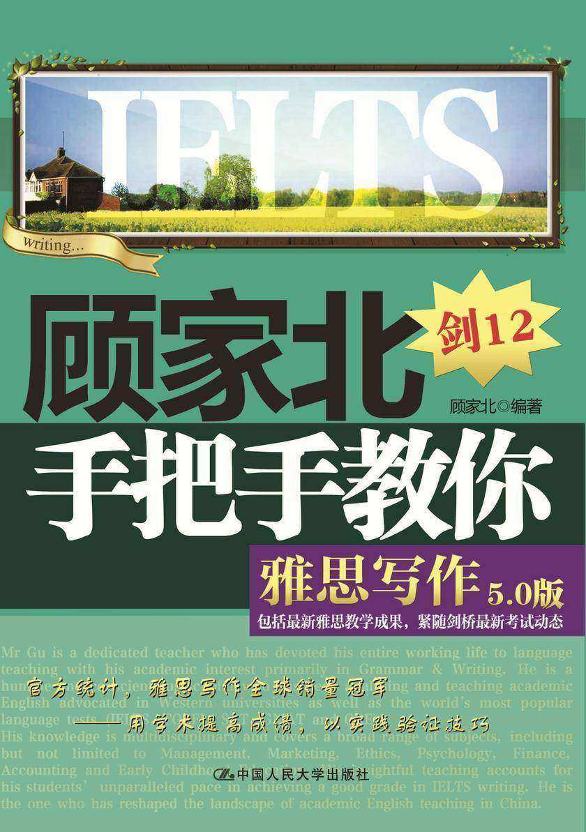 顾家北手把手教你雅思写作(5.0版)