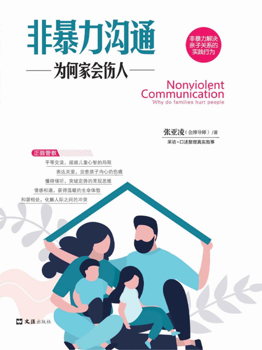 非暴力沟通:为何家会伤人