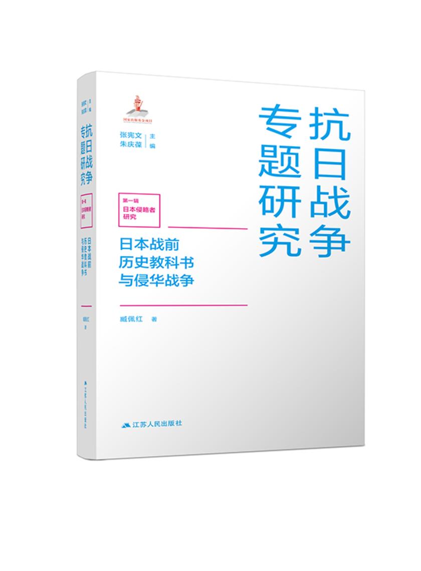 日本战前历史教科书与侵华战争