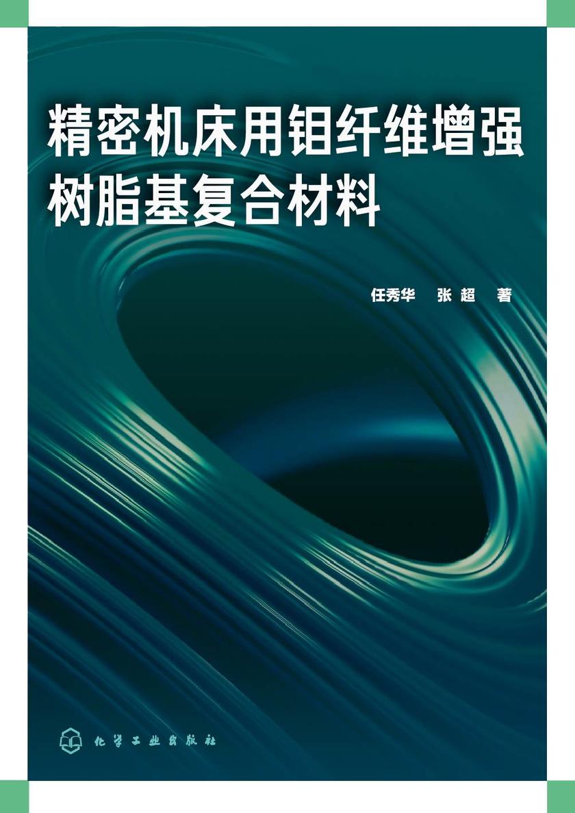 精密机床用钼纤维增强树脂基复合材料