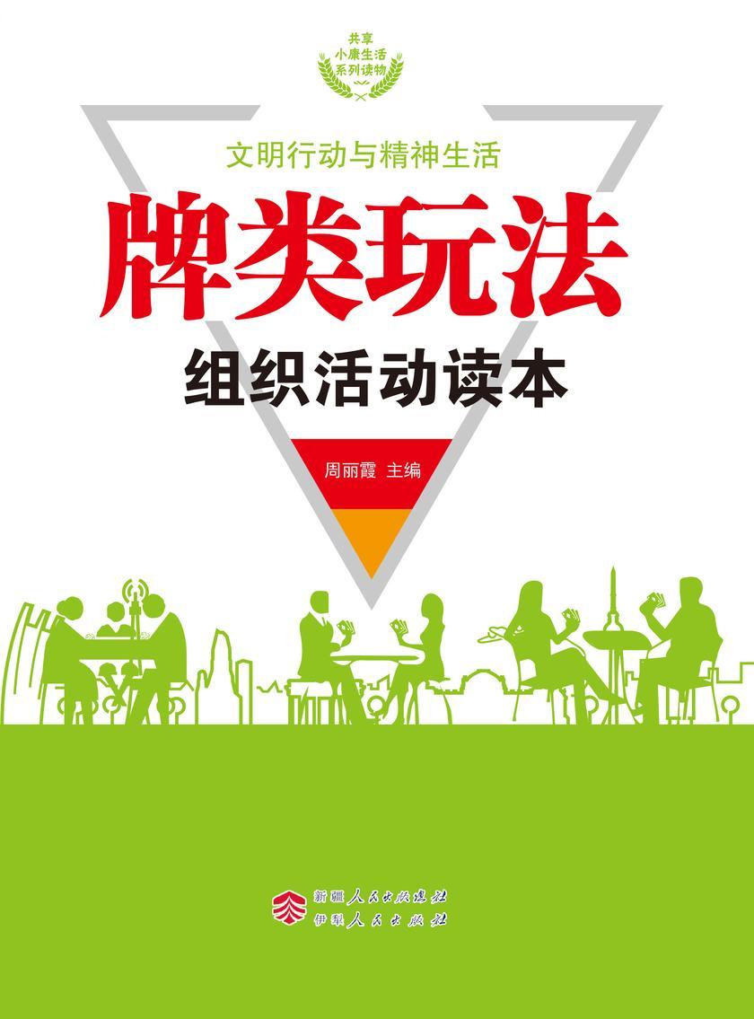 牌类玩法组织活动读本