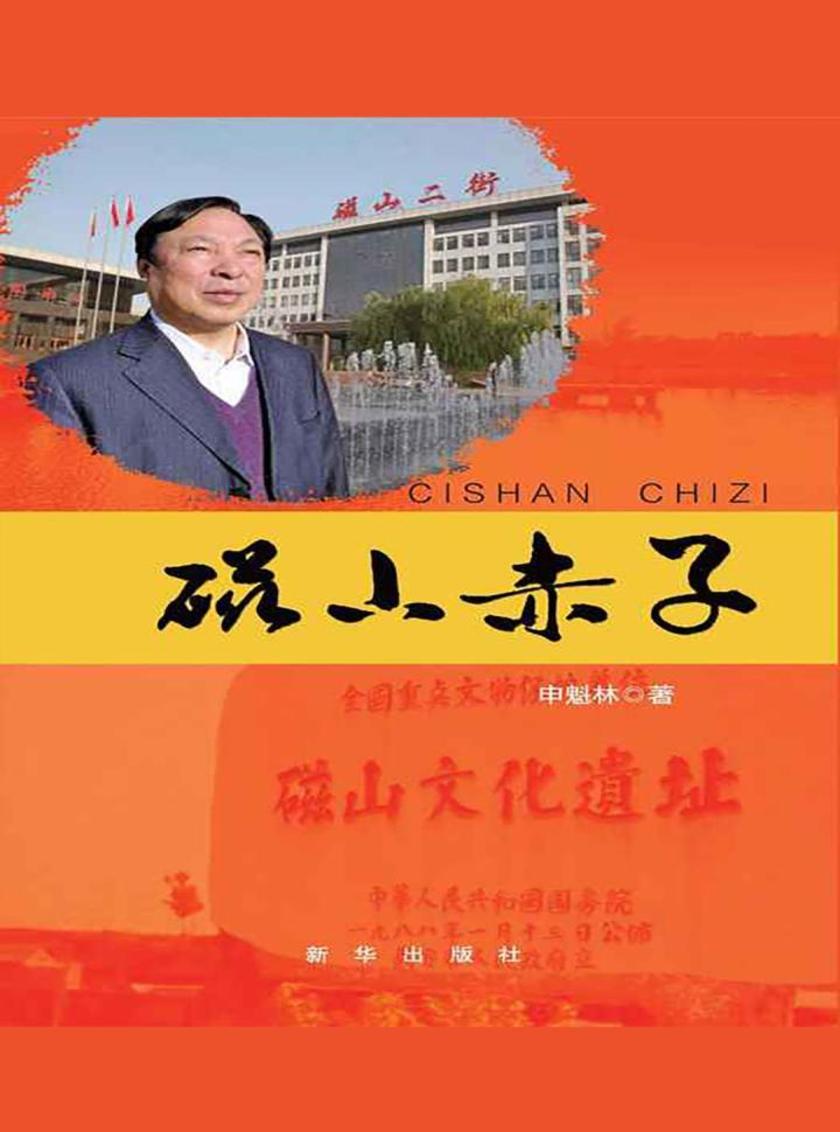 磁山赤子