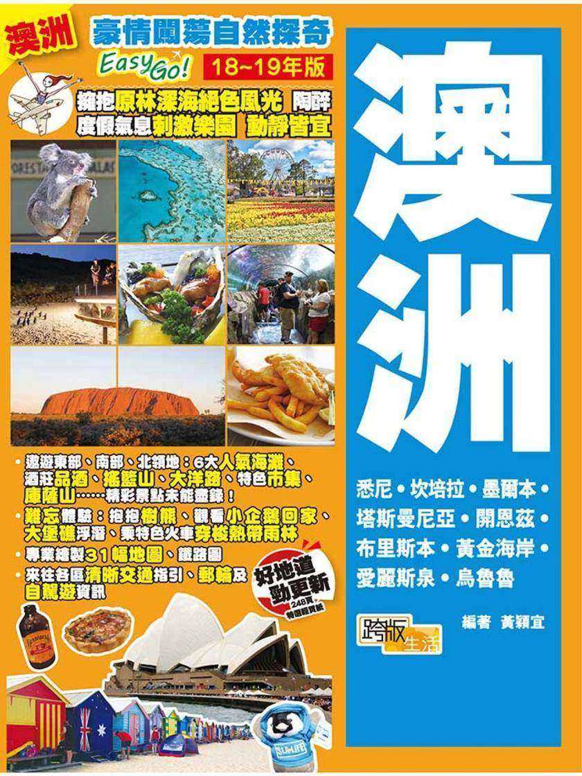 豪情闖蕩自然探奇Easy GO! 澳洲(18-19年版)