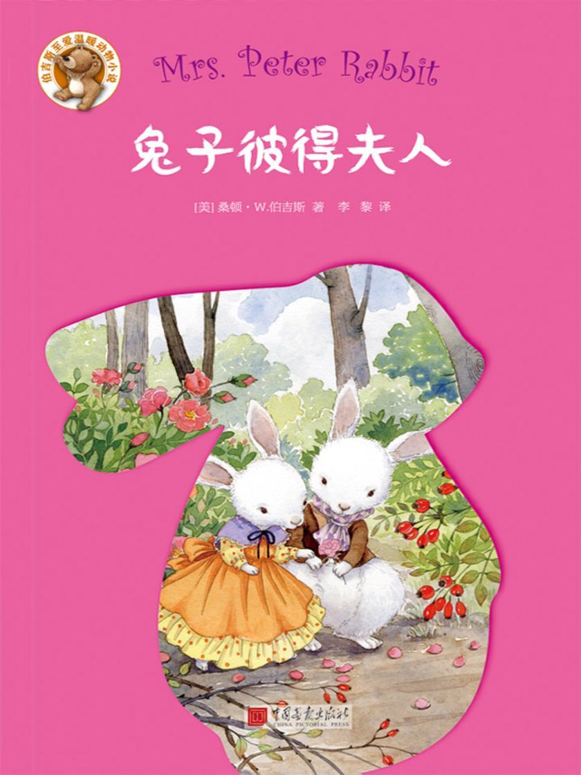 伯吉斯至爱温暖动物小说系列：兔子彼得夫人