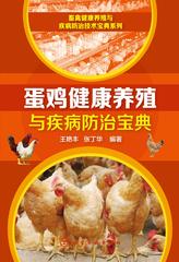 蛋鸡健康养殖与疾病防治宝典