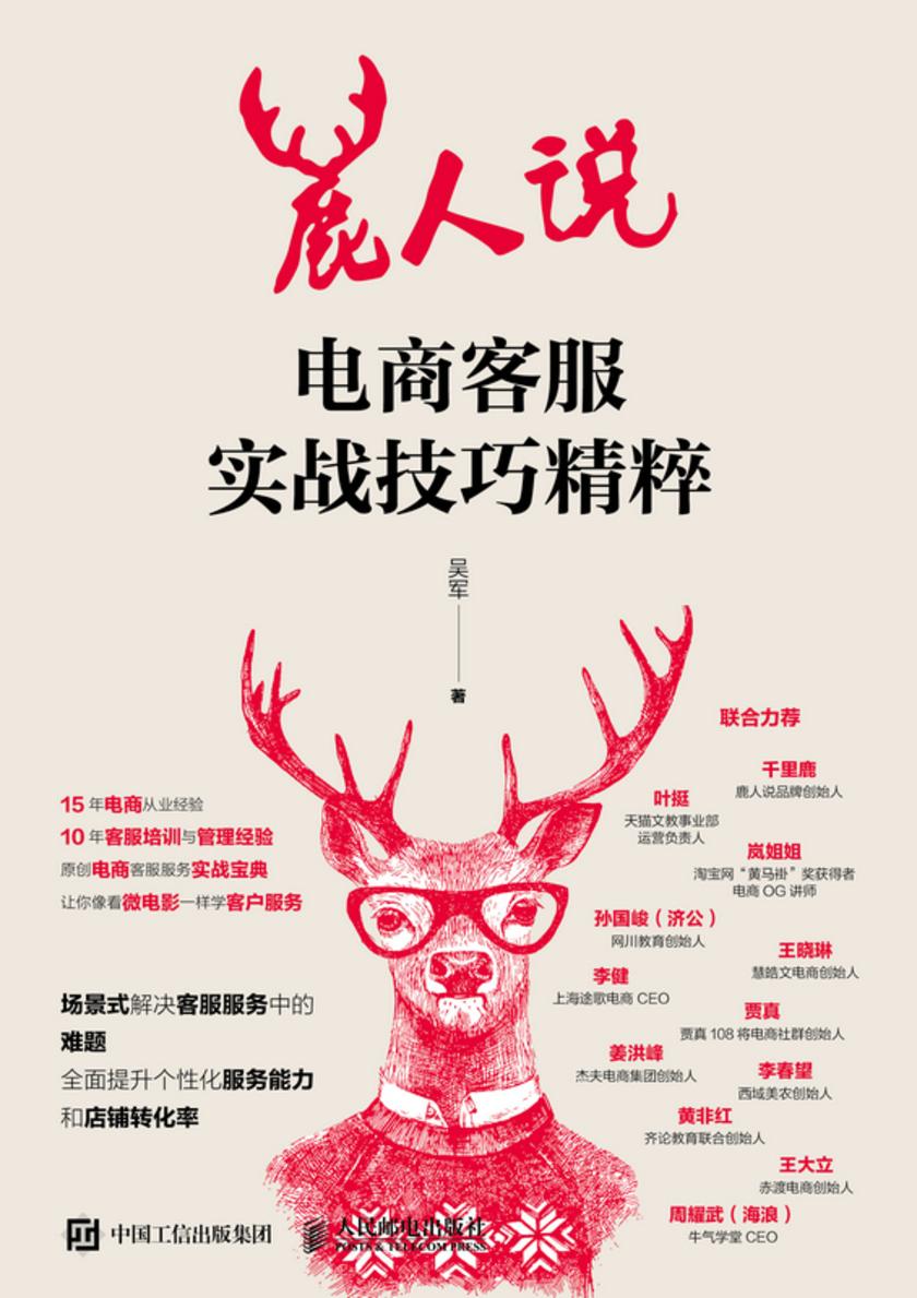 鹿人说 电商客服实战技巧精粹