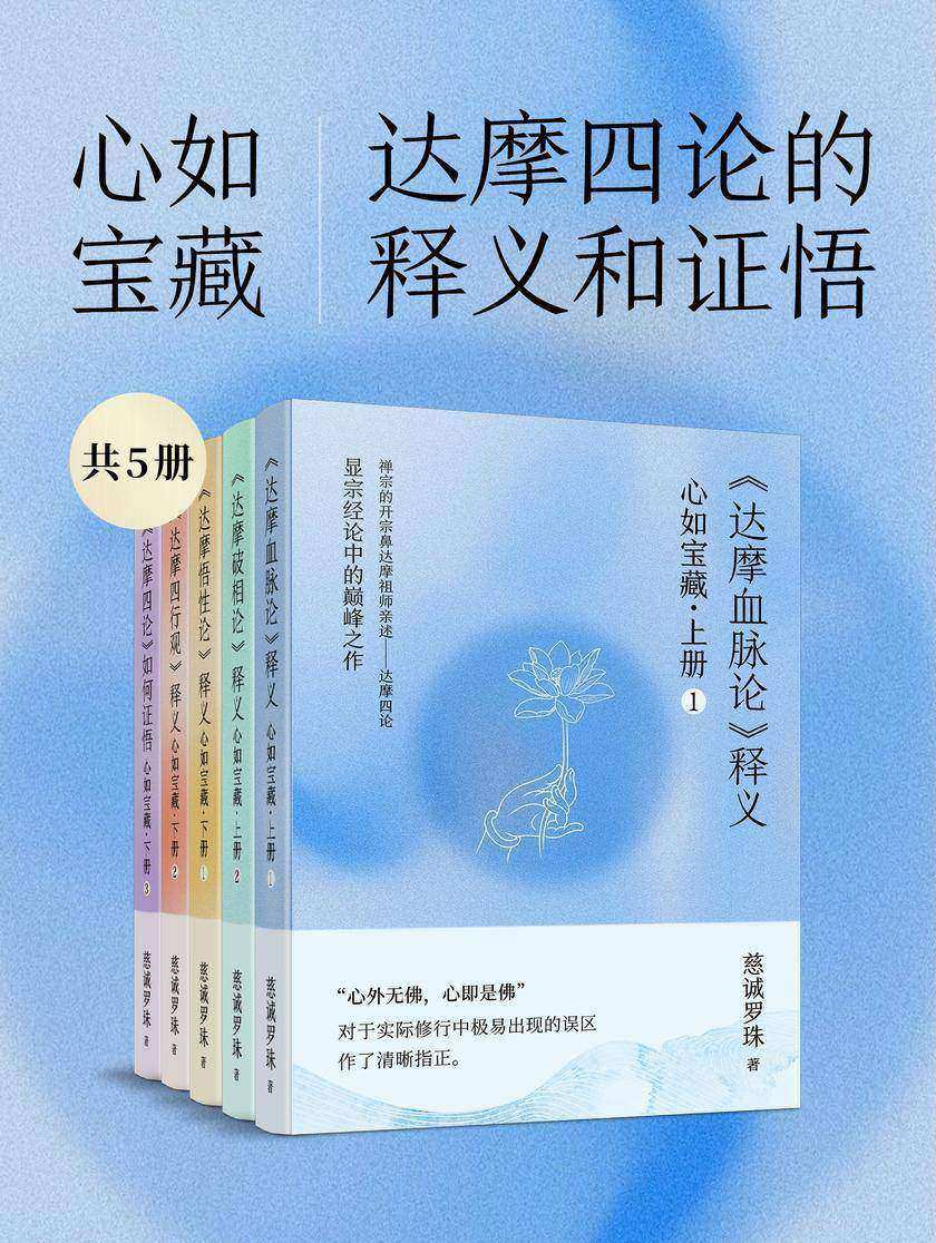 心如宝藏:达摩四论的释义和证悟(全5册)