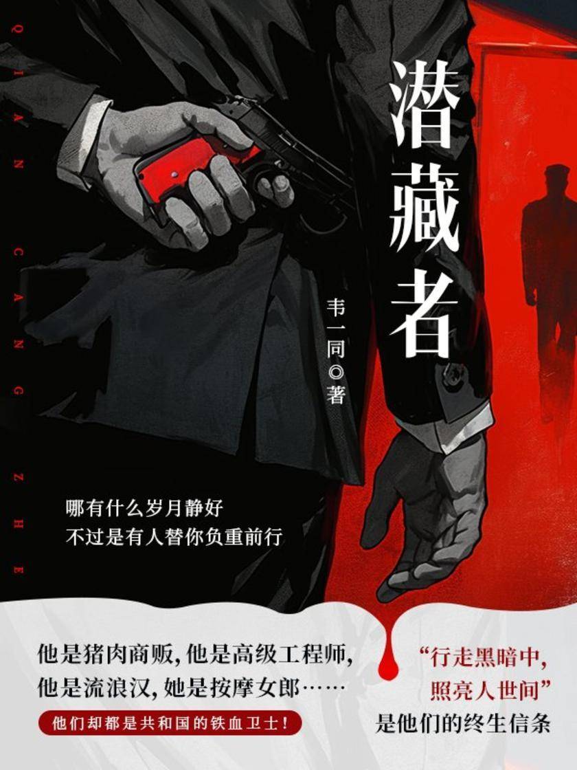 潜藏者