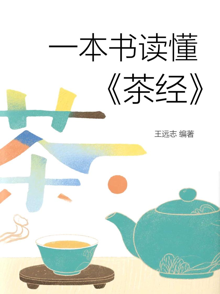 一本书读懂《茶经》
