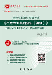 [3D电子书]圣才学习网·2014年出版专业职业资格考试《出版专业基础知识（初级）》复习全书【核心讲义＋历年真题详解】(仅适用PC阅读)
