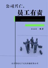 公司兴亡，员工有责