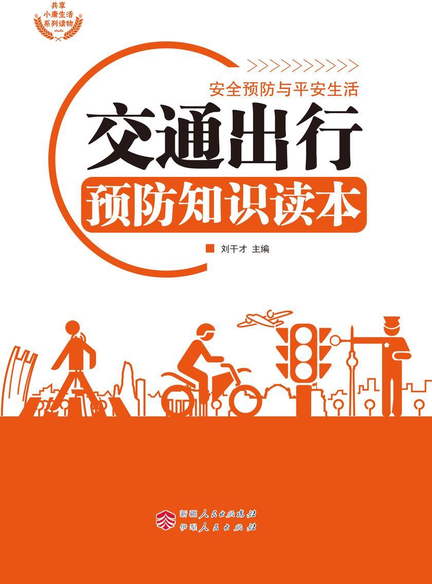 交通出行预防知识读本