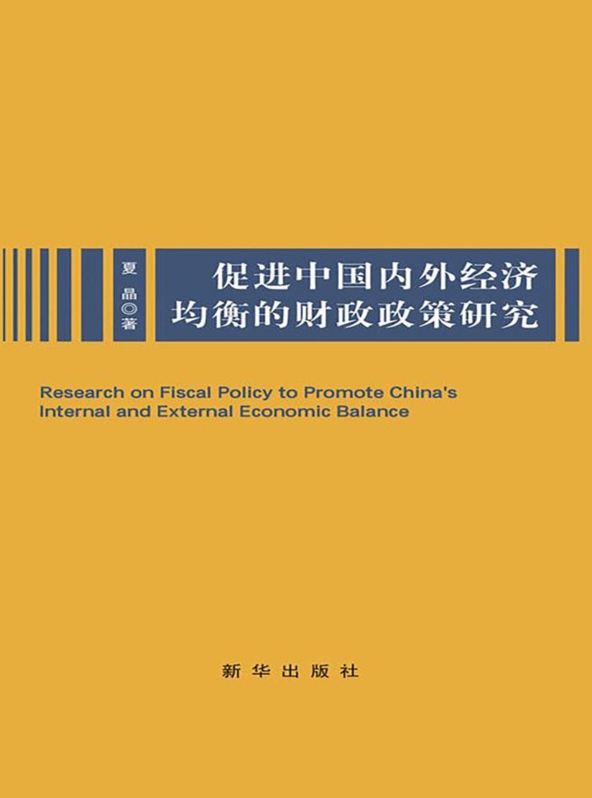 促进中国内外经济均衡的财政政策研究