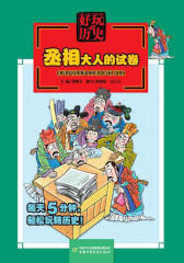 好玩的历史(丞相大人的试卷)
