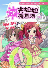 阳光姐姐漫画派-我班流行写小说(伍美珍)