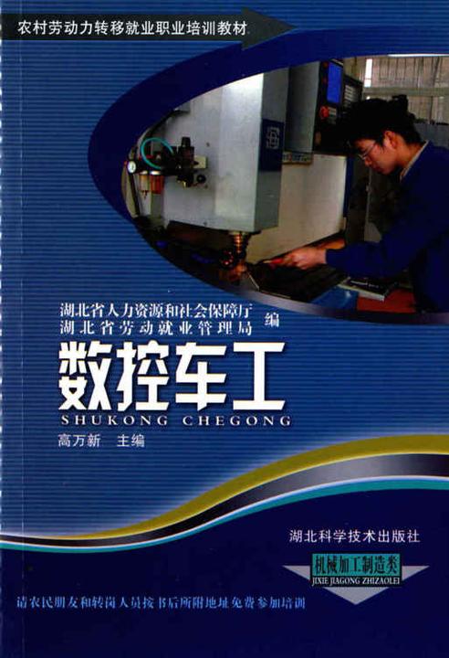 数控车工(农村劳动力转移就业职业培训教材丛书)