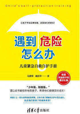 遇到危险怎么办?——儿童紧急自救自护手册