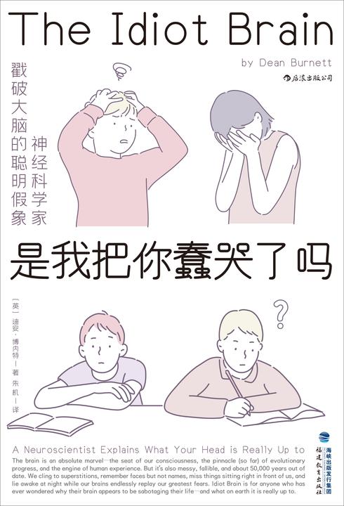是我把你蠢哭了吗(李松蔚推荐,神经科学家戳破大脑的聪明假象,将大脑请下神坛,看它如何蠢得让人哭出声来!)