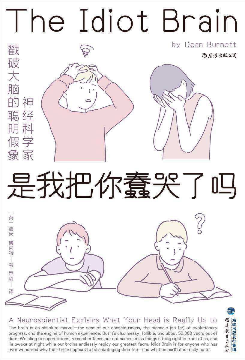 是我把你蠢哭了吗(李松蔚推荐,神经科学家戳破大脑的聪明假象,将大脑请下神坛,看它如何蠢得让人哭出声来!)