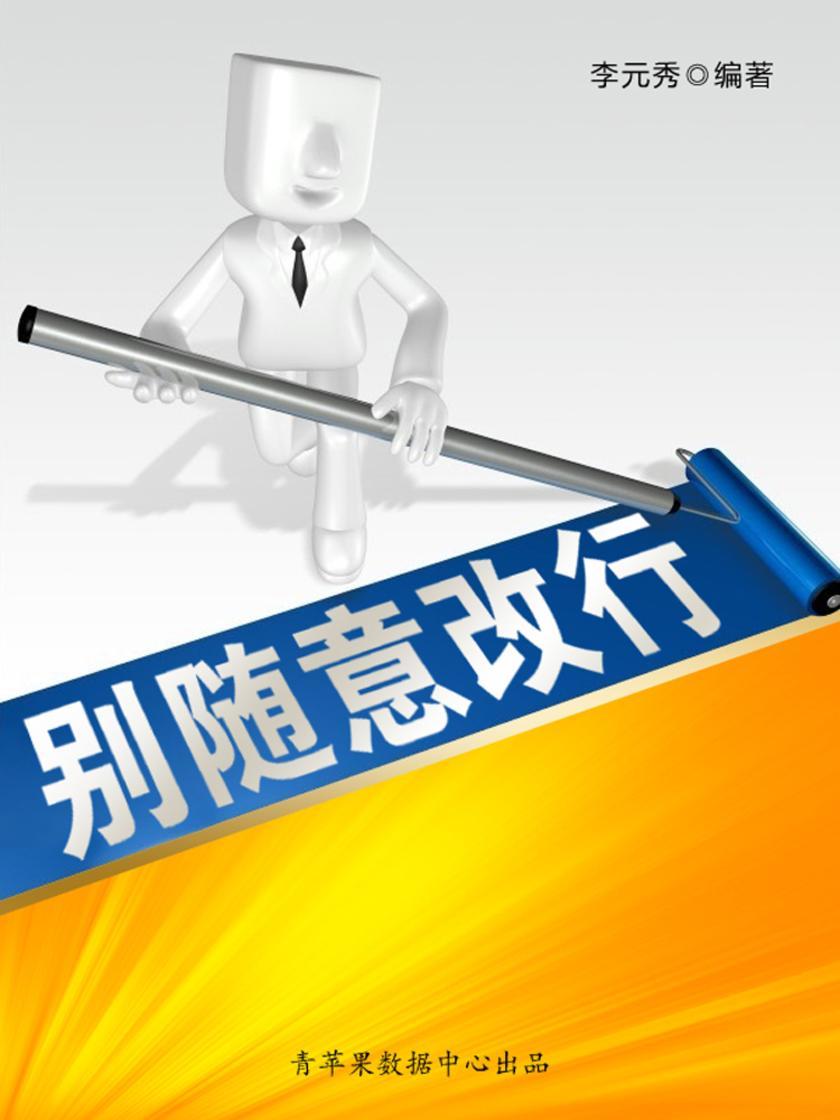 别随意改行