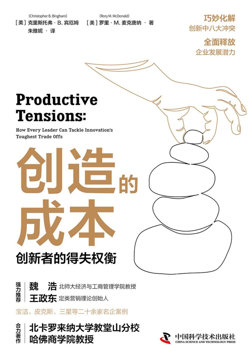 创造的成本:创新者的得失权衡