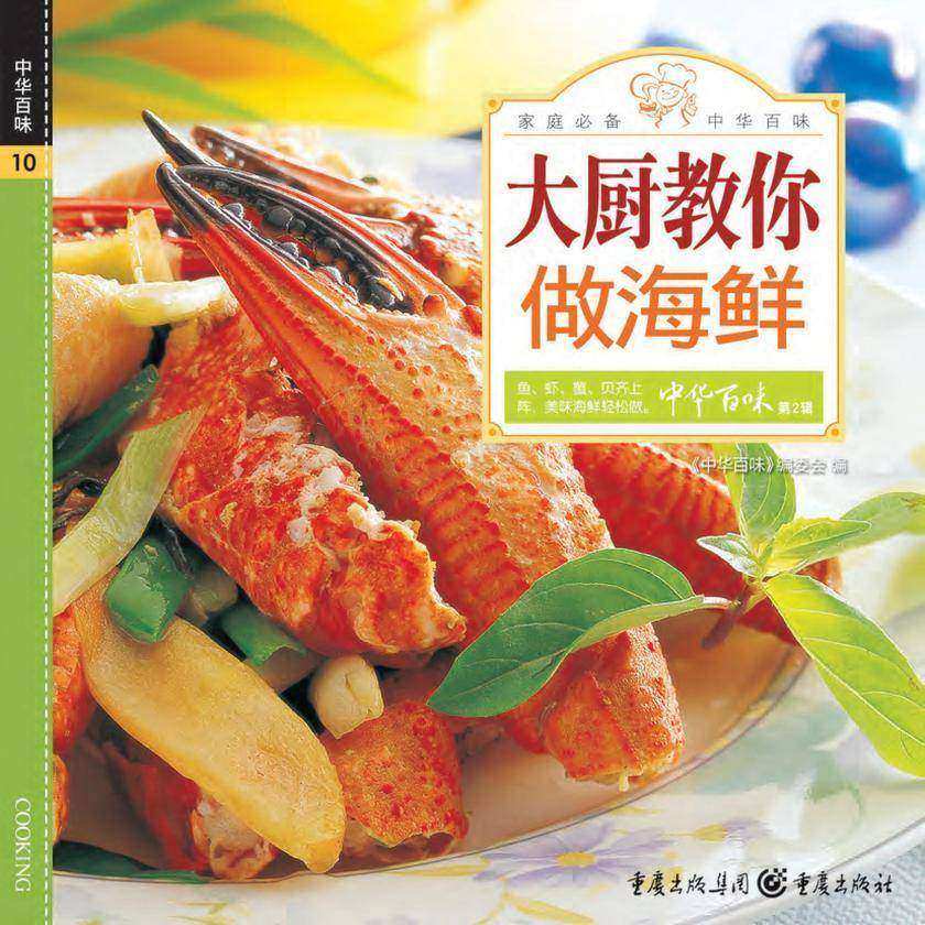 大厨教你做海鲜