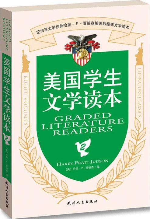 美国学生文学读本（第2册）