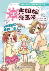 阳光姐姐漫画派-我的朋友是铁三角（伍美珍）