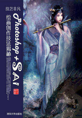 技艺非凡Photoshop+SAI绘画创作技法揭秘
