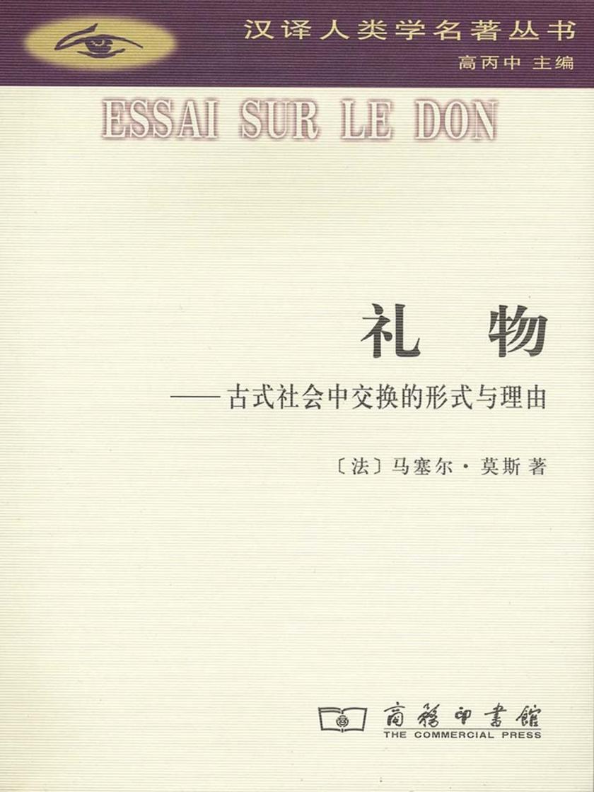 礼物(汉译人类学名著丛书)