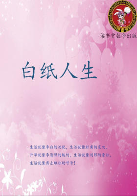 白纸人生