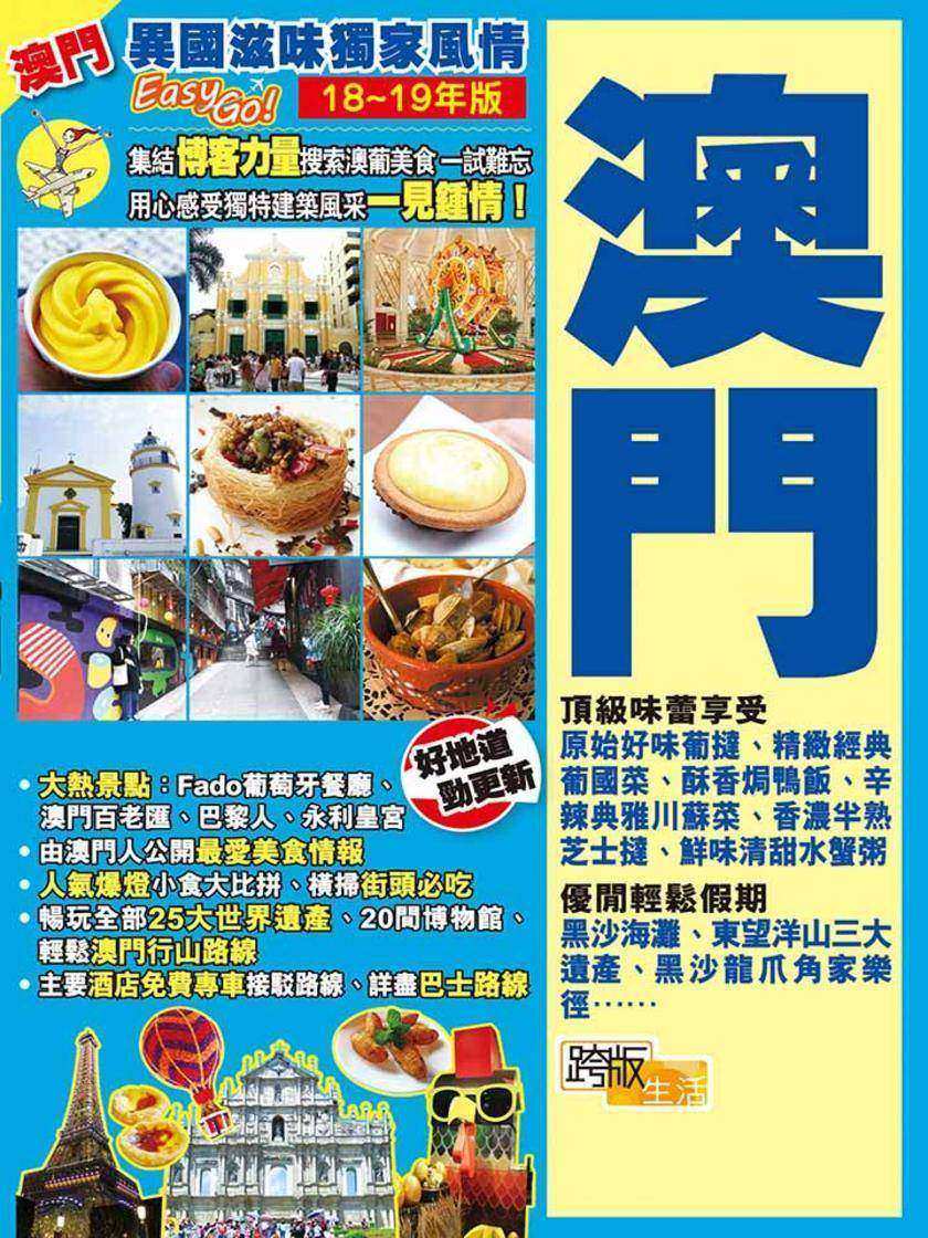 異國滋味獨家風情Easy GO! 澳門(18-19年版)