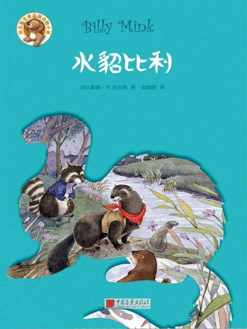 伯吉斯至爱温暖动物小说系列：水貂比利